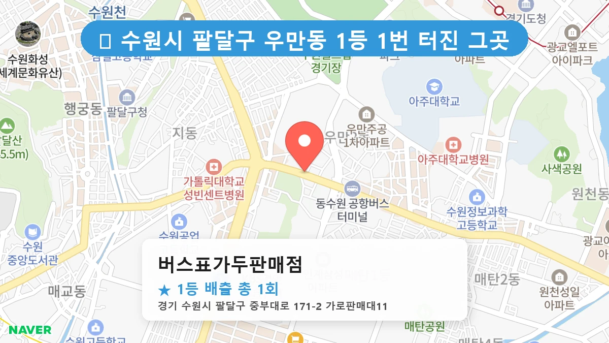 경기 수원시 팔달구 우만동 우만동 로또 명당 버스표가두판매점 1등 당첨 배출점 전경