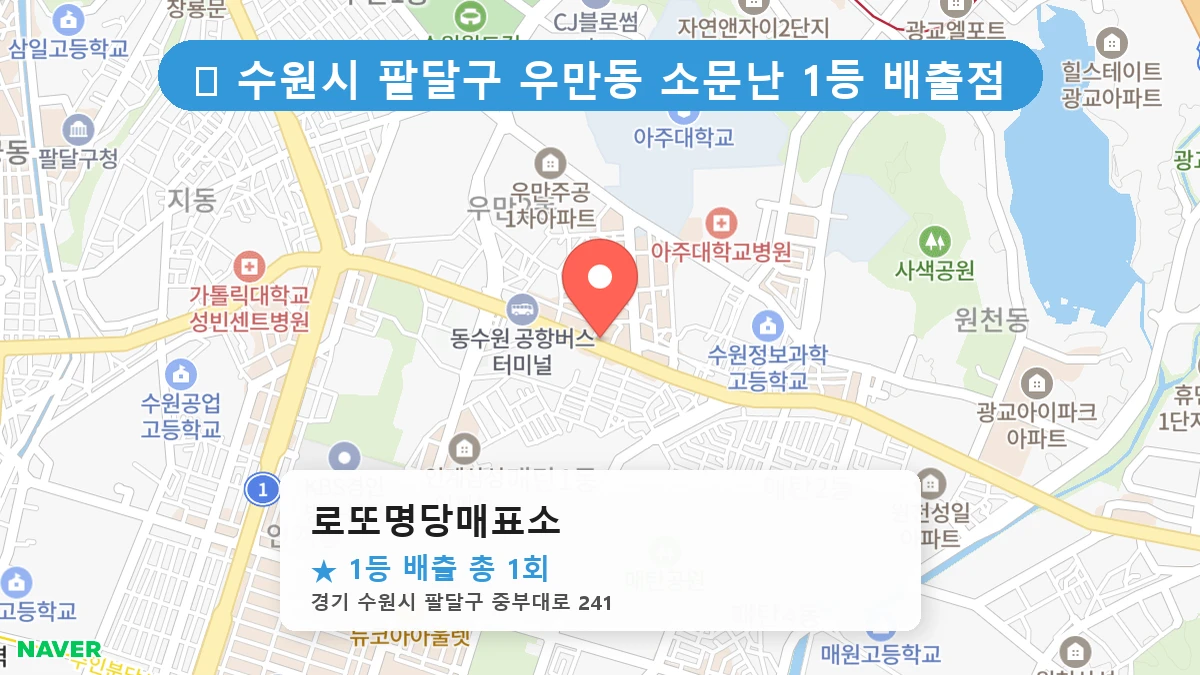 경기 수원시 팔달구 우만동 우만동 로또 명당 로또명당매표소 1등 당첨 배출점 전경