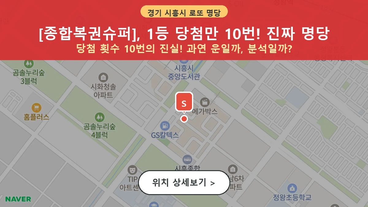 경기 시흥시 정왕동 로또 명당 종합복권슈퍼 1등 당첨 배출점 전경