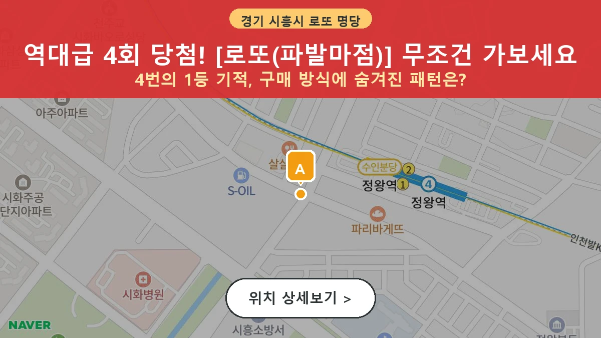 경기 시흥시 정왕동 로또 명당 로또(파발마점) 1등 당첨 배출점 전경
