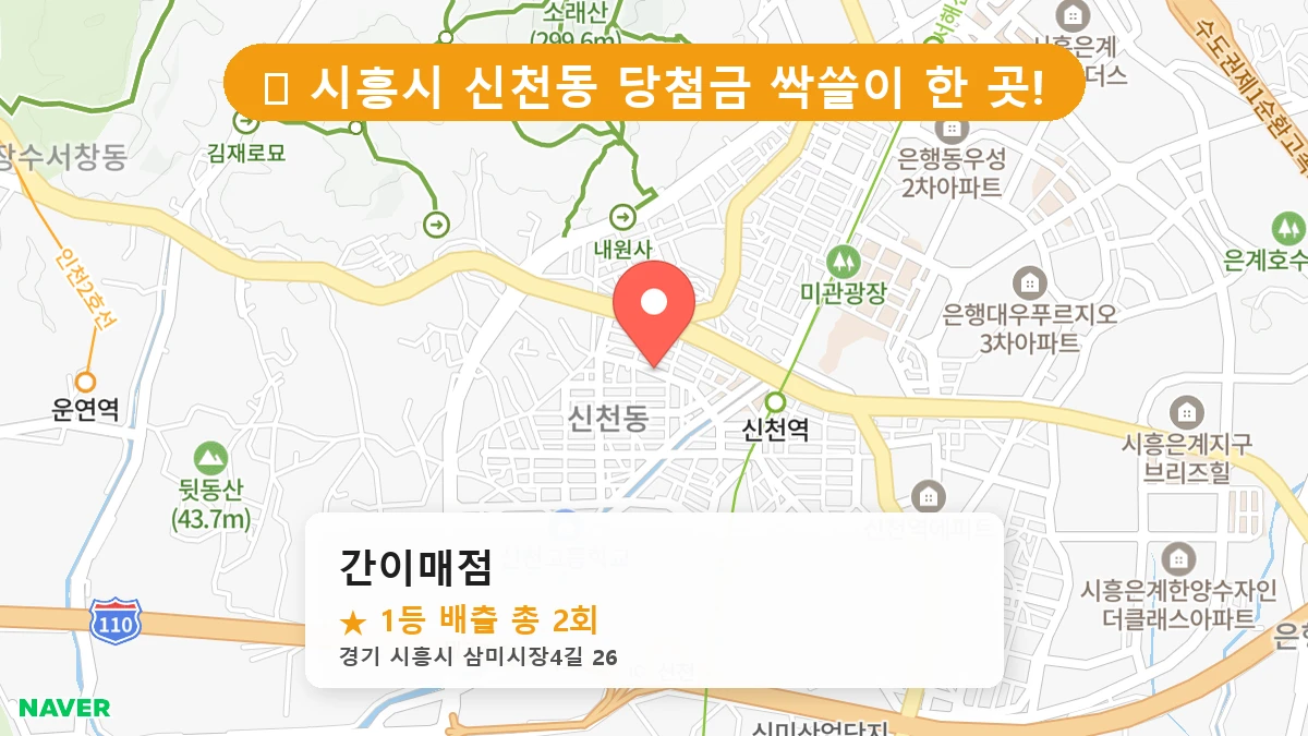 경기 시흥시 신천동 신천동 로또 명당 간이매점 1등 당첨 배출점 전경