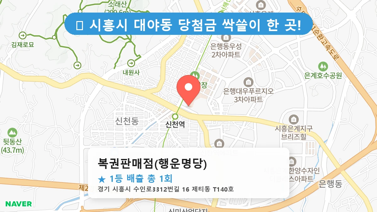 경기 시흥시 대야동 대야동 로또 명당 복권판매점(행운명당) 1등 당첨 배출점 전경