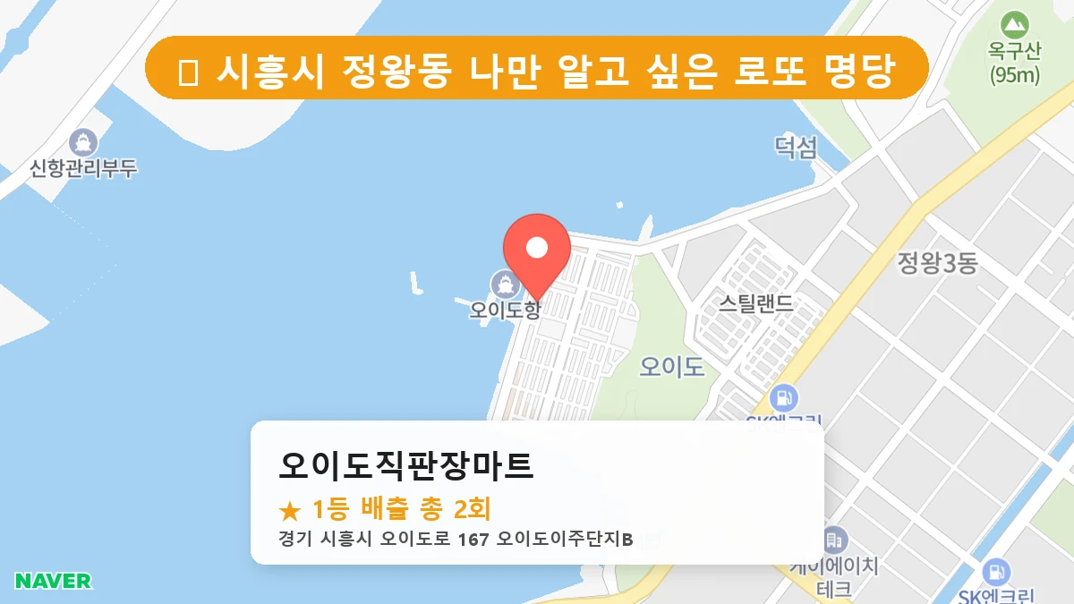 경기 시흥시 정왕동 정왕동 로또 명당 오이도직판장마트 1등 당첨 배출점 전경