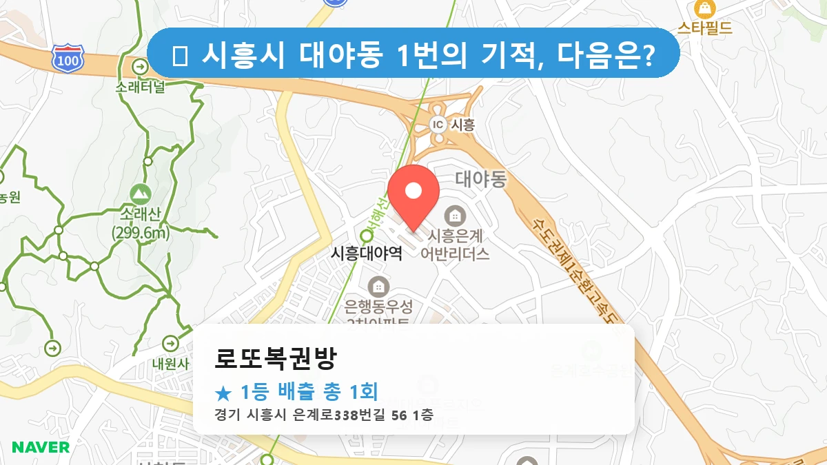 경기 시흥시 대야동 대야동 로또 명당 로또복권방 1등 당첨 배출점 전경