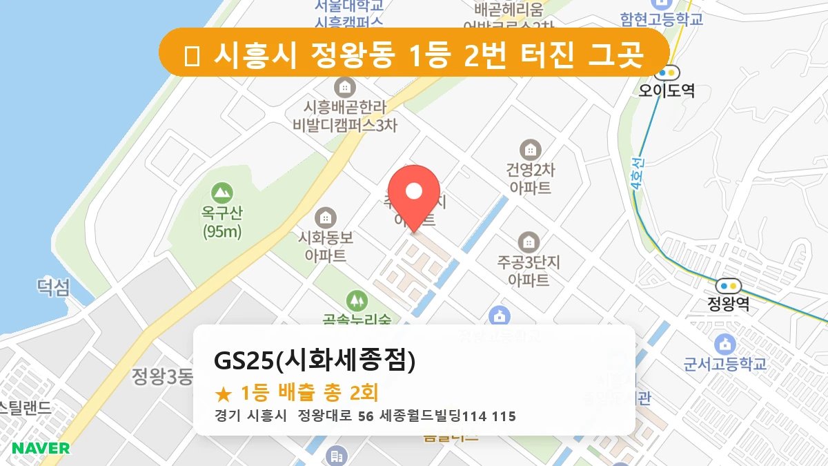 경기 시흥시 정왕동 정왕동 로또 명당 GS25(시화세종점) 1등 당첨 배출점 전경