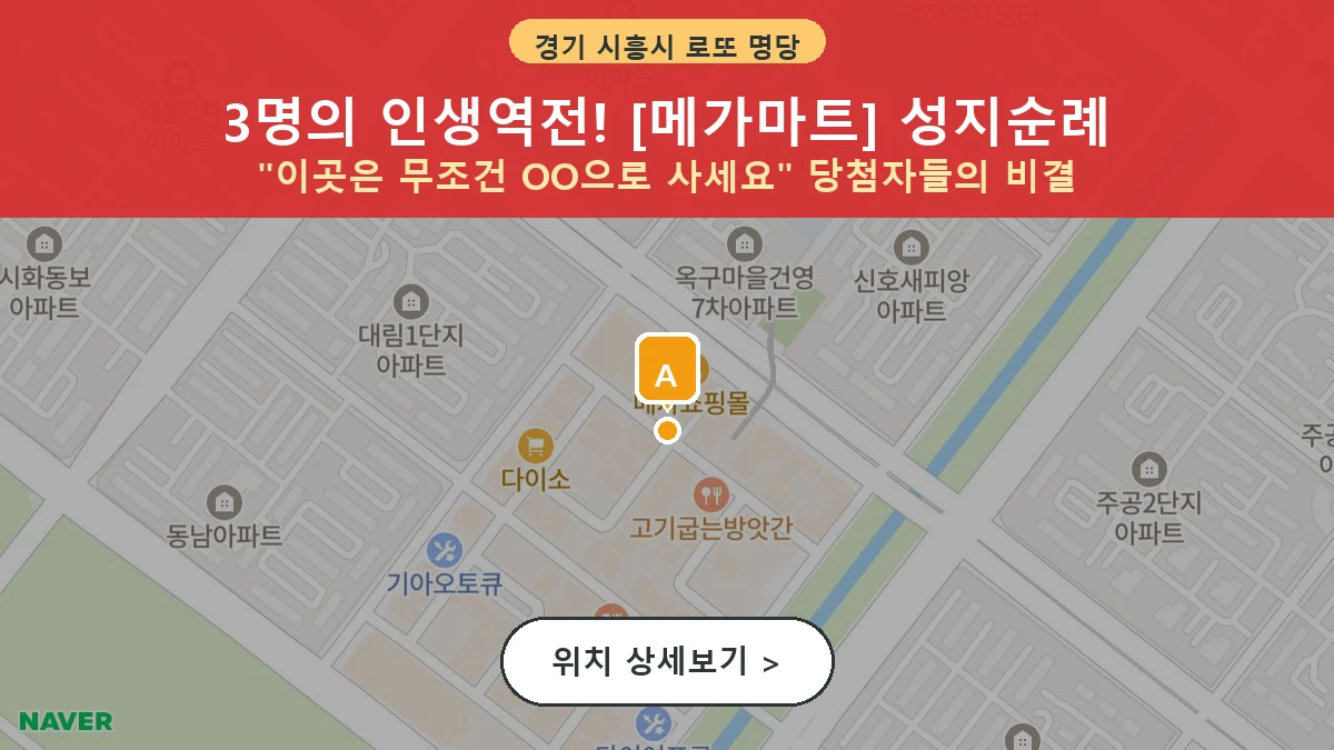 경기 시흥시 정왕동 로또 명당 메가마트 1등 당첨 배출점 전경