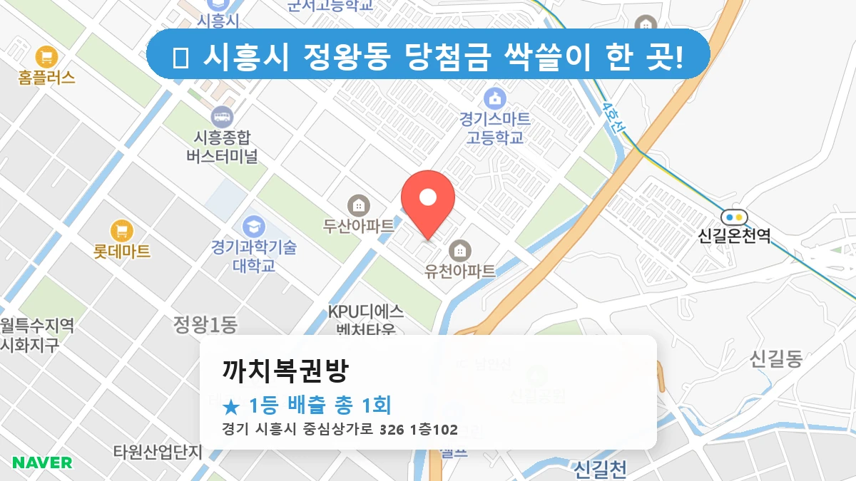 경기 시흥시 정왕동 정왕동 로또 명당 까치복권방 1등 당첨 배출점 전경