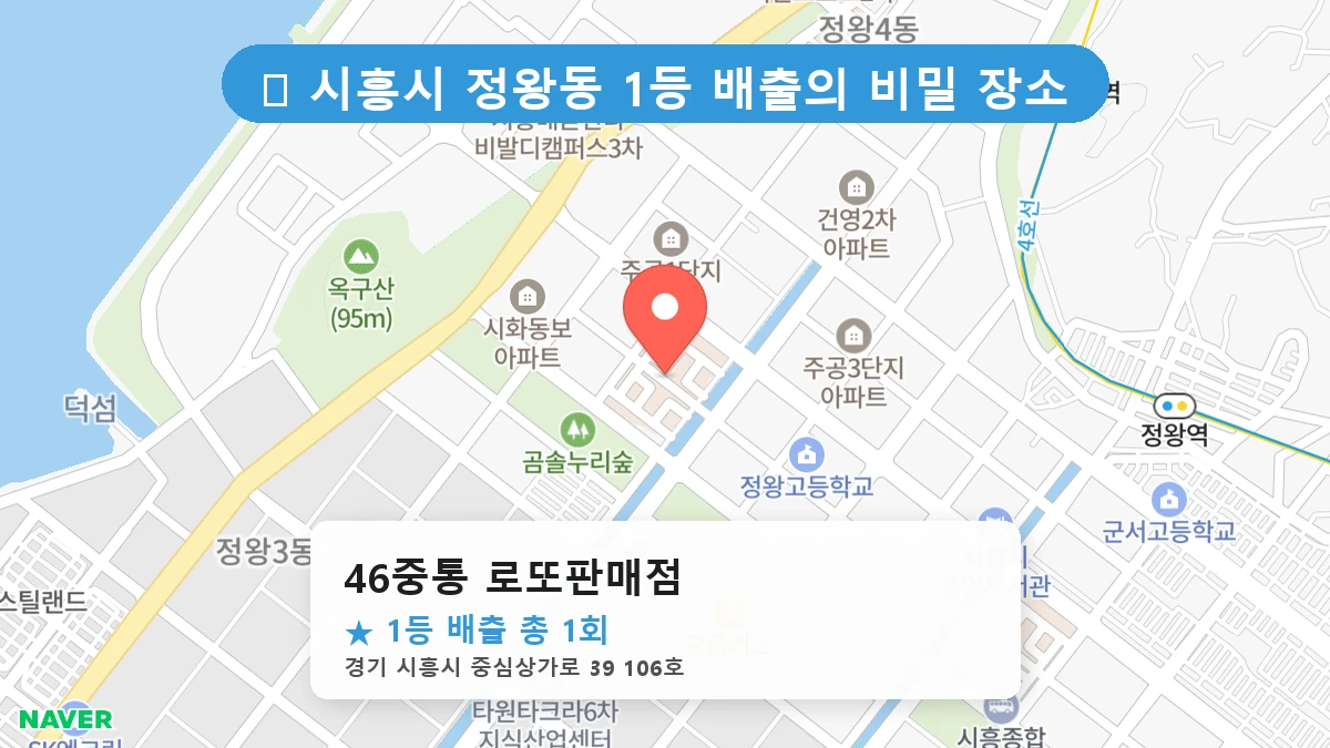 경기 시흥시 정왕동 정왕동 로또 명당 46중통 로또판매점 1등 당첨 배출점 전경
