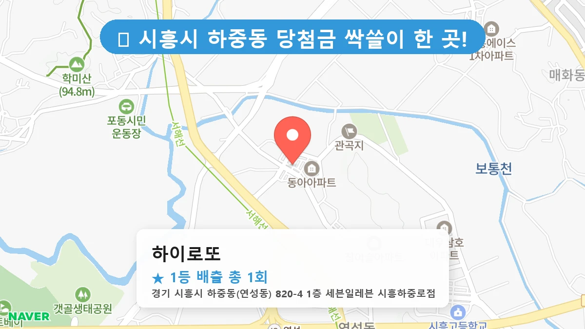 경기 시흥시 하중동 하중동 로또 명당 하이로또 1등 당첨 배출점 전경
