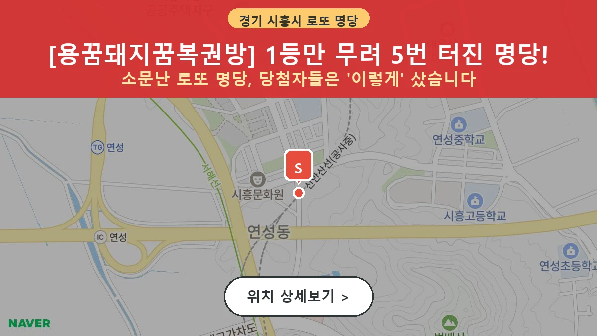 경기 시흥시 하중동 로또 명당 용꿈돼지꿈복권방 1등 당첨 배출점 전경