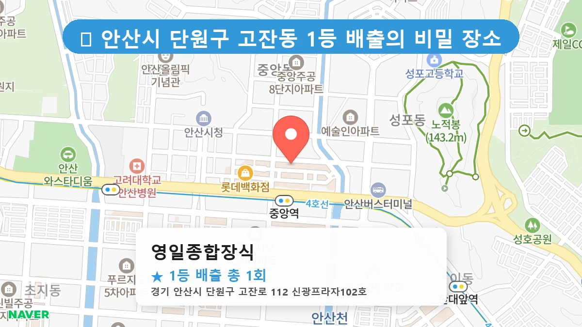 경기 안산시 단원구 고잔동 고잔동 로또 명당 영일종합장식 1등 당첨 배출점 전경