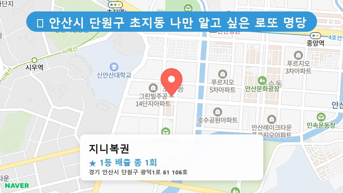 경기 안산시 단원구 초지동 초지동 로또 명당 지니복권 1등 당첨 배출점 전경