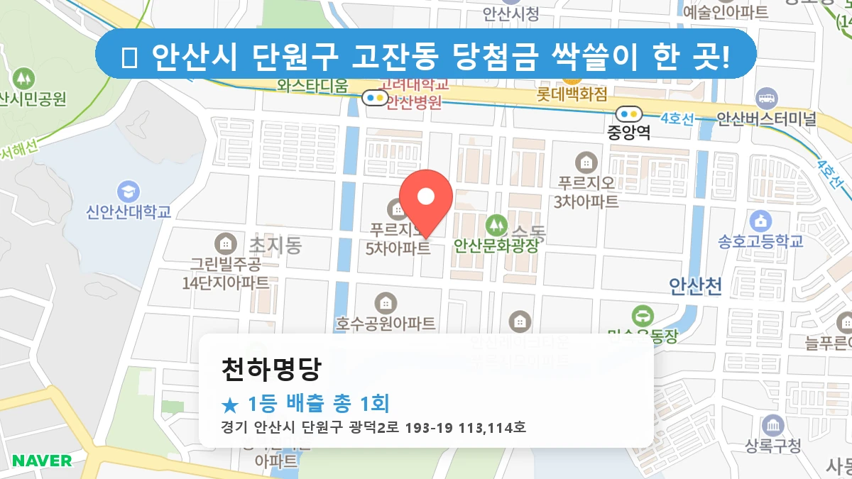 경기 안산시 단원구 고잔동 고잔동 로또 명당 천하명당 1등 당첨 배출점 전경