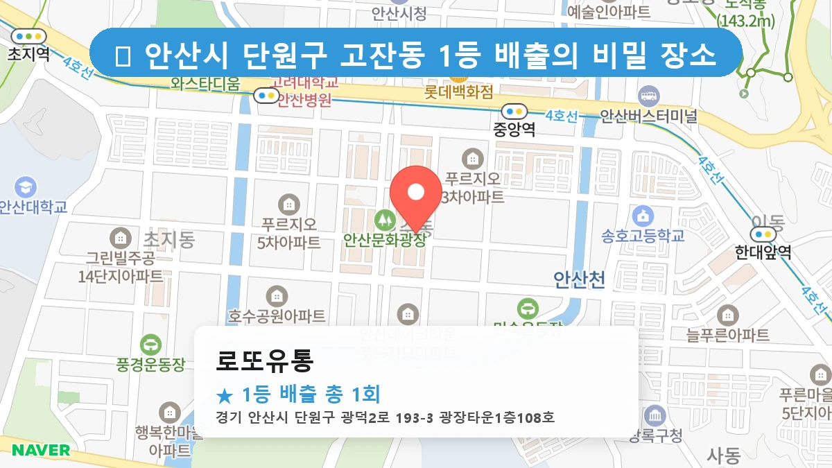 경기 안산시 단원구 고잔동 고잔동 로또 명당 로또유통 1등 당첨 배출점 전경