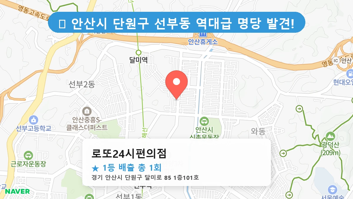 경기 안산시 단원구 선부동 선부동 로또 명당 로또24시편의점 1등 당첨 배출점 전경
