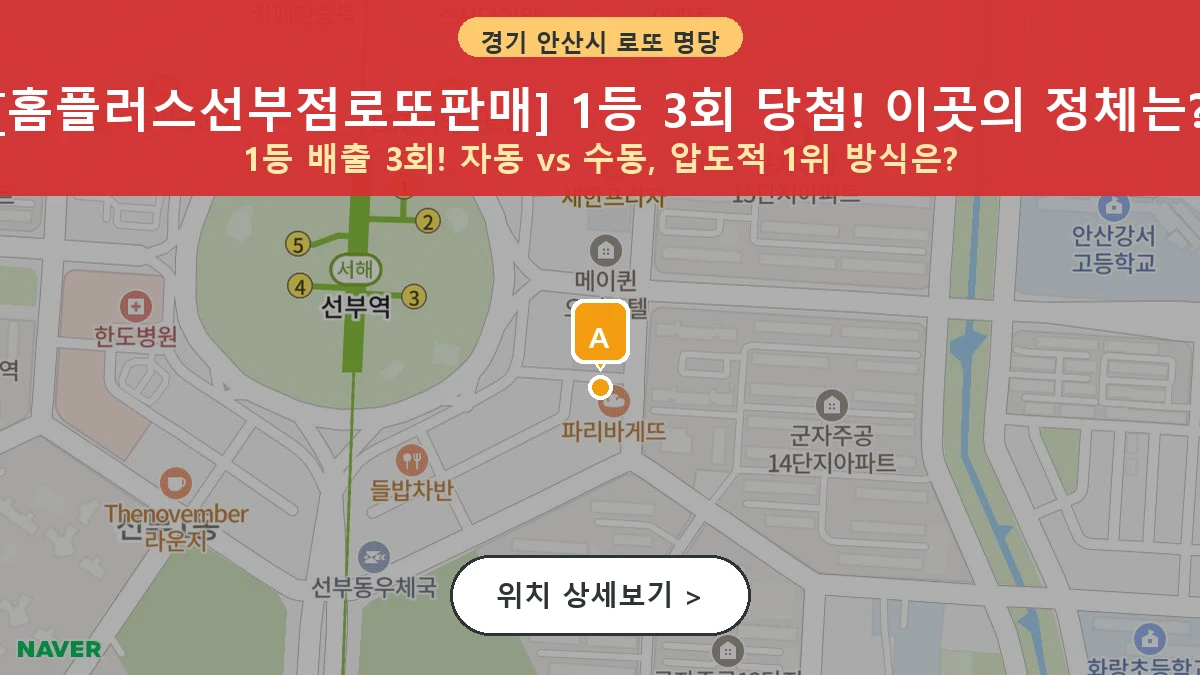 경기 안산시 단원구 선부동 로또 명당 홈플러스선부점로또판매 1등 당첨 배출점 전경