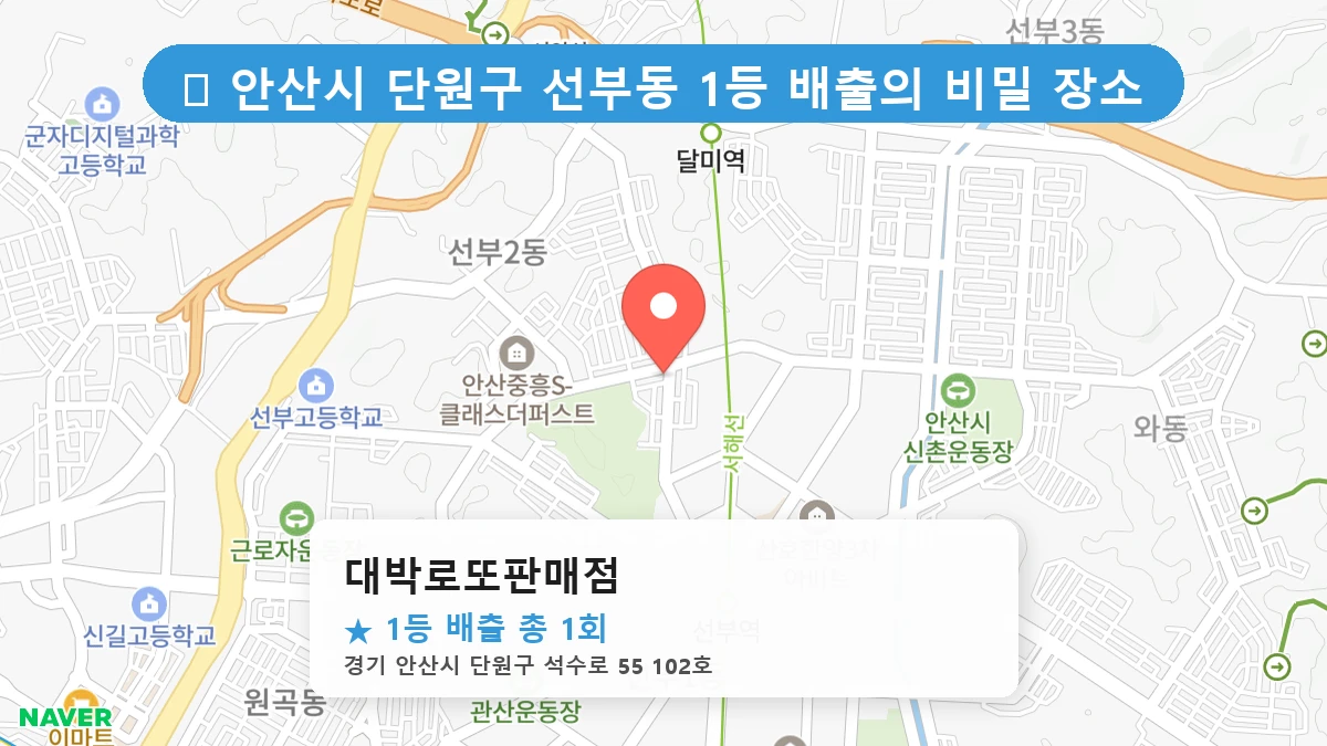 경기 안산시 단원구 선부동 선부동 로또 명당 대박로또판매점 1등 당첨 배출점 전경