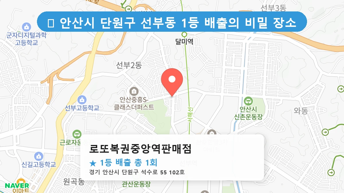 경기 안산시 단원구 선부동 선부동 로또 명당 로또복권중앙역판매점 1등 당첨 배출점 전경