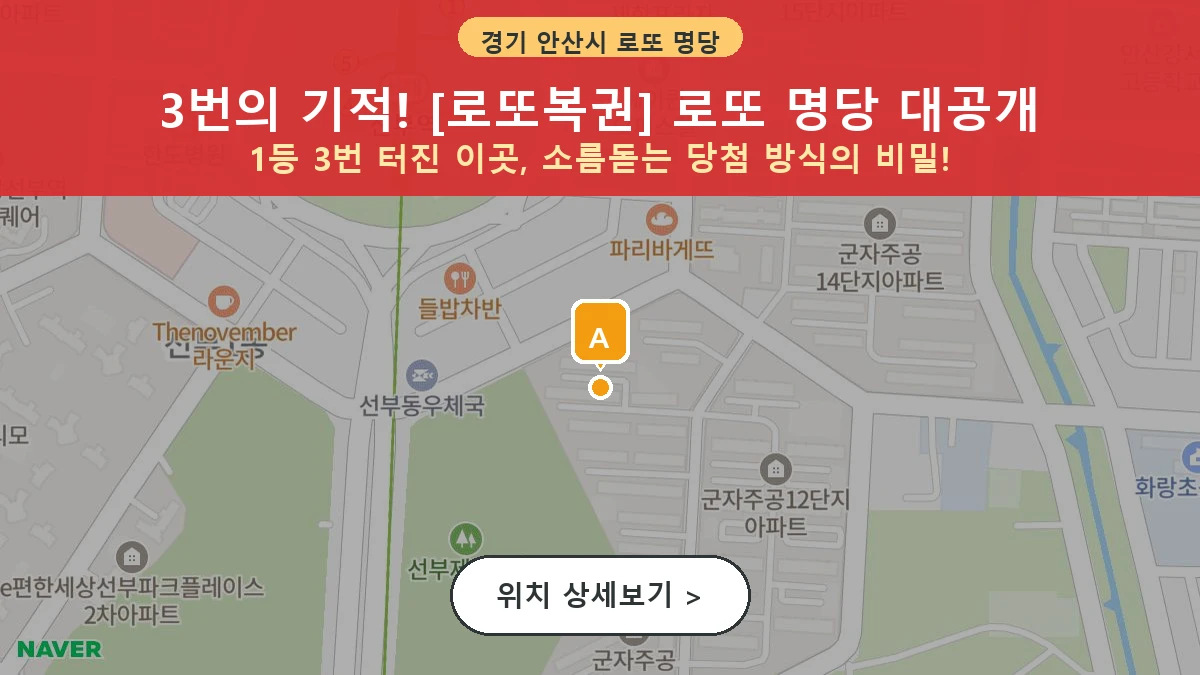 경기 안산시 단원구 선부동 로또 명당 로또복권 1등 당첨 배출점 전경