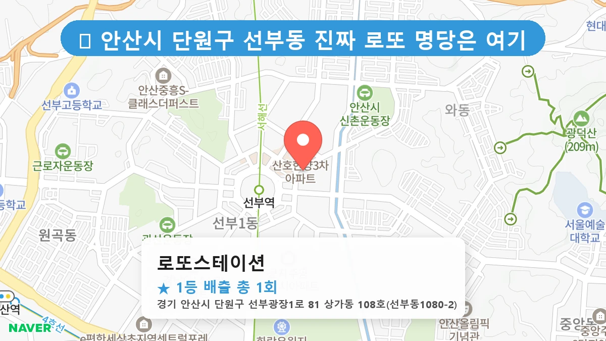 경기 안산시 단원구 선부동 선부동 로또 명당 로또스테이션 1등 당첨 배출점 전경
