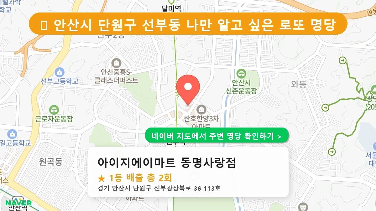 경기 안산시 단원구 선부동 선부동 로또 명당 아이지에이마트 동명사랑점 1등 당첨 배출점 전경