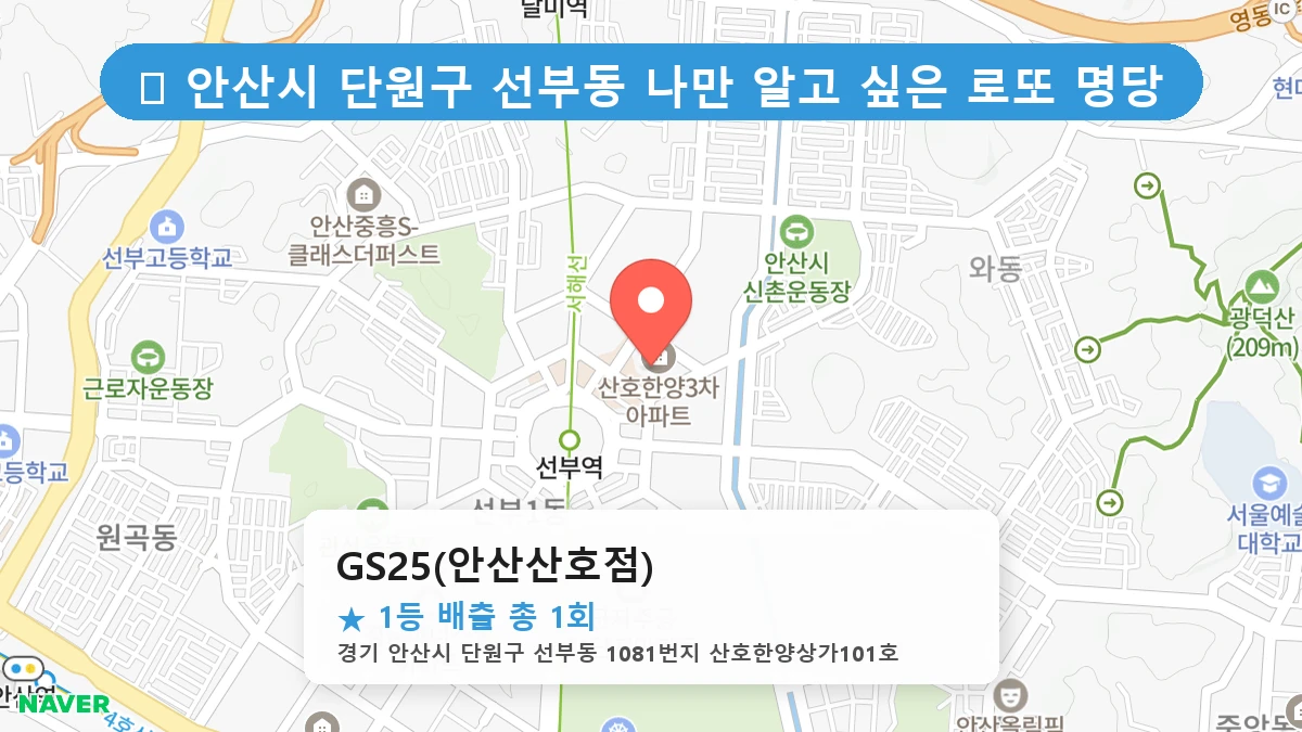 경기 안산시 단원구 선부동 선부동 로또 명당 GS25(안산산호점) 1등 당첨 배출점 전경