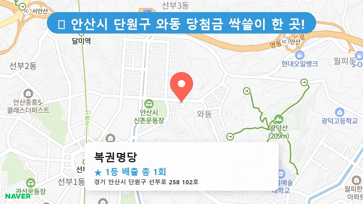 경기 안산시 단원구 와동 와동 로또 명당 복권명당 1등 당첨 배출점 전경