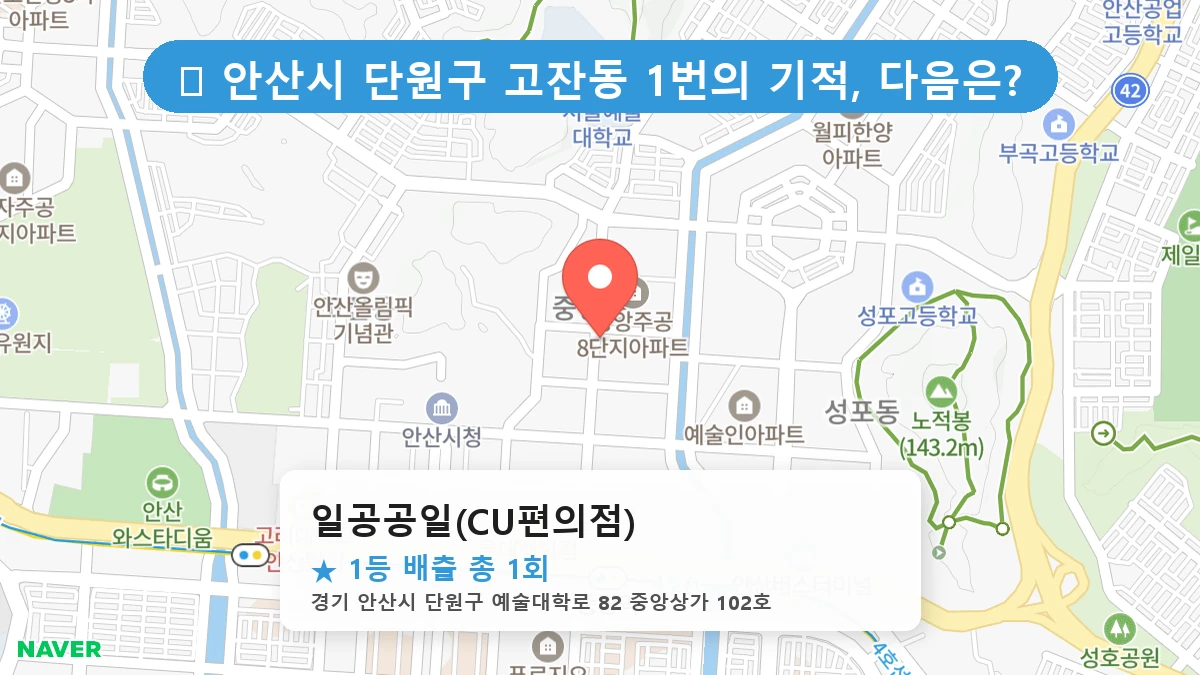 경기 안산시 단원구 고잔동 고잔동 로또 명당 일공공일(CU편의점) 1등 당첨 배출점 전경