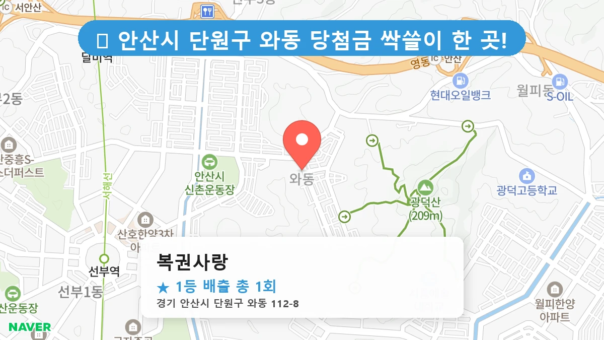 경기 안산시 단원구 와동 와동 로또 명당 복권사랑 1등 당첨 배출점 전경