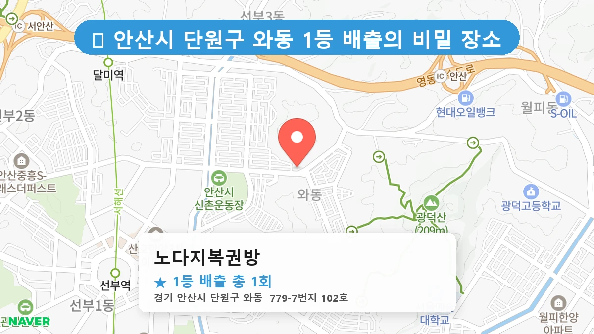 경기 안산시 단원구 와동 와동 로또 명당 노다지복권방 1등 당첨 배출점 전경