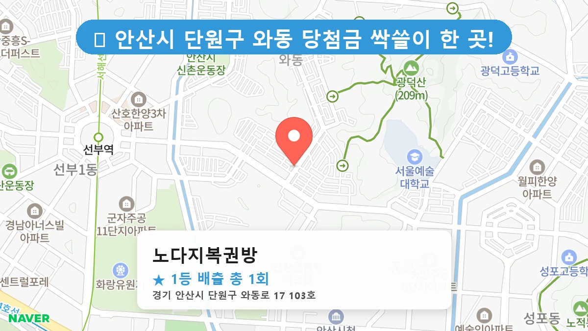 경기 안산시 단원구 와동 와동 로또 명당 노다지복권방 1등 당첨 배출점 전경