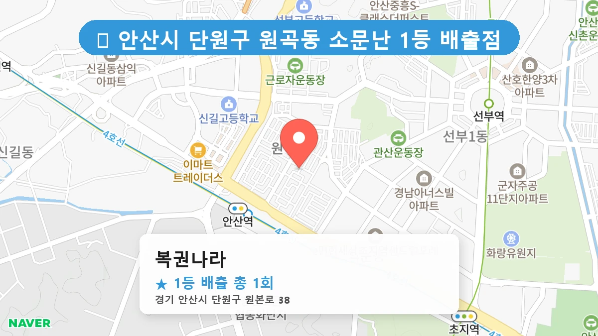 경기 안산시 단원구 원곡동 원곡동 로또 명당 복권나라 1등 당첨 배출점 전경