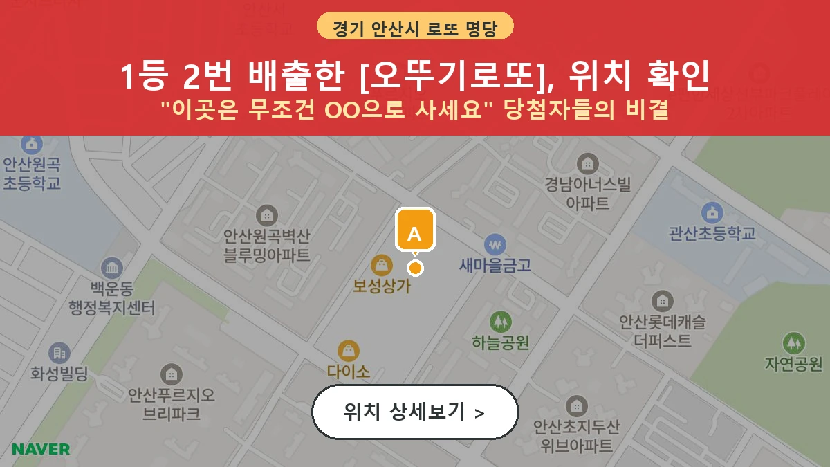 경기 안산시 단원구 원곡동 로또 명당 오뚜기로또 1등 당첨 배출점 전경