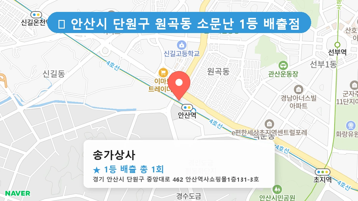 경기 안산시 단원구 원곡동 원곡동 로또 명당 송가상사 1등 당첨 배출점 전경