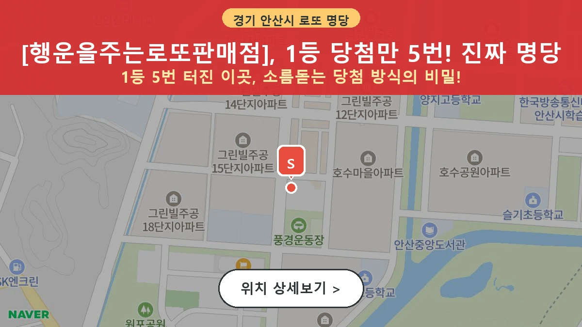 경기 안산시 단원구 초지동 로또 명당 행운을주는로또판매점 1등 당첨 배출점 전경