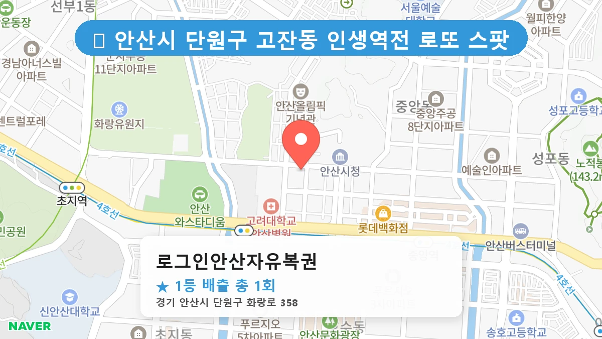 경기 안산시 단원구 고잔동 고잔동 로또 명당 로그인안산자유복권 1등 당첨 배출점 전경