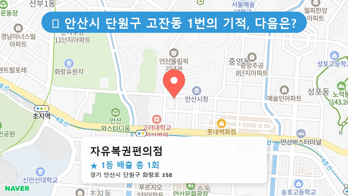 경기 안산시 단원구 고잔동 고잔동 로또 명당 자유복권편의점 1등 당첨 배출점 전경