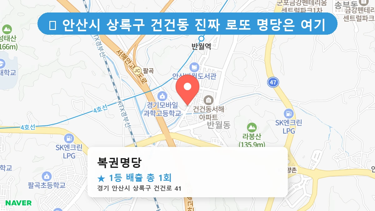경기 안산시 상록구 건건동 건건동 로또 명당 복권명당 1등 당첨 배출점 전경