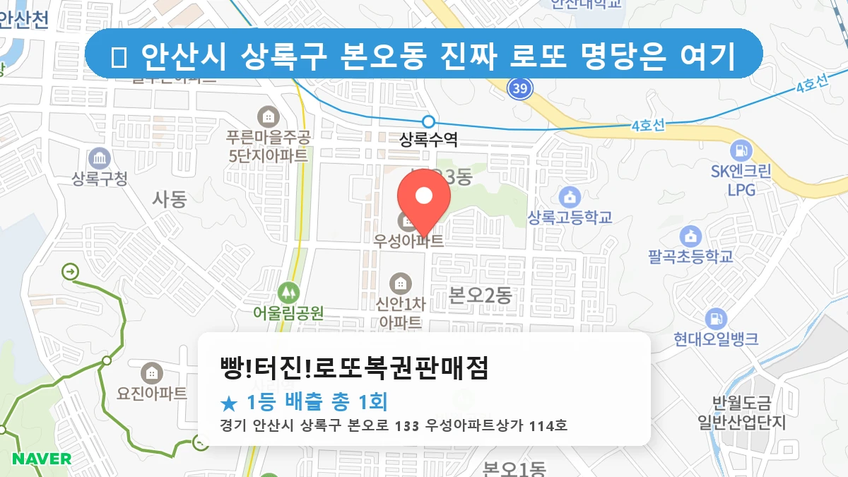 경기 안산시 상록구 본오동 본오동 로또 명당 빵!터진!로또복권판매점 1등 당첨 배출점 전경