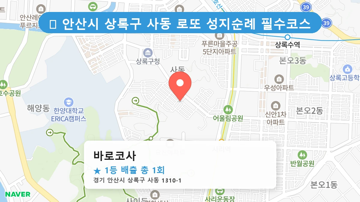 경기 안산시 상록구 사동 사동 로또 명당 바로코사 1등 당첨 배출점 전경