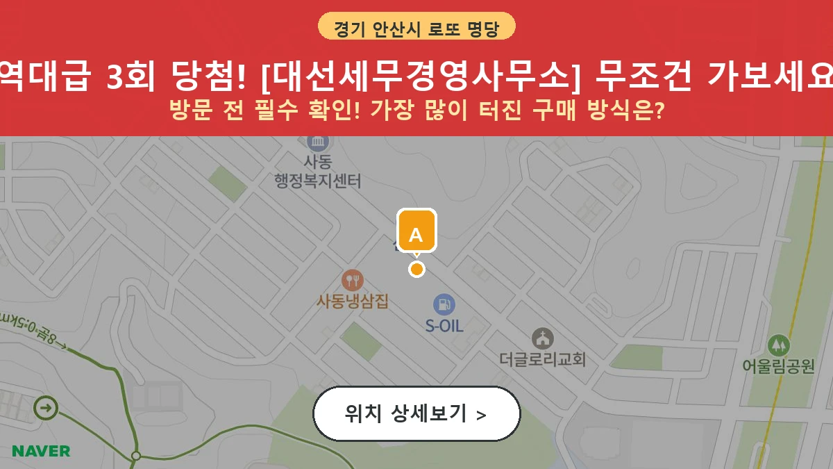 경기 안산시 상록구 사동 로또 명당 대선세무경영사무소 1등 당첨 배출점 전경