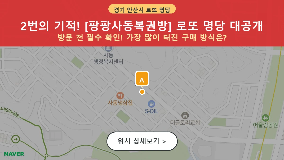 경기 안산시 상록구 사동 로또 명당 팡팡사동복권방 1등 당첨 배출점 전경