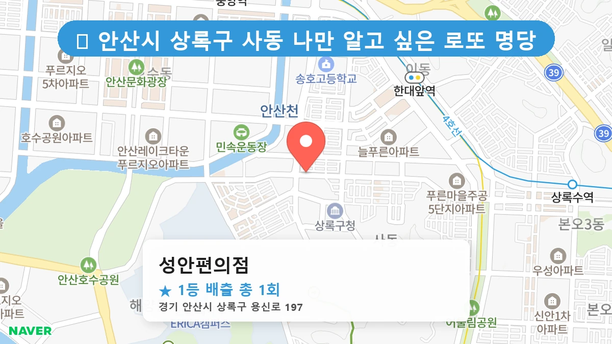 경기 안산시 상록구 사동 사동 로또 명당 성안편의점 1등 당첨 배출점 전경