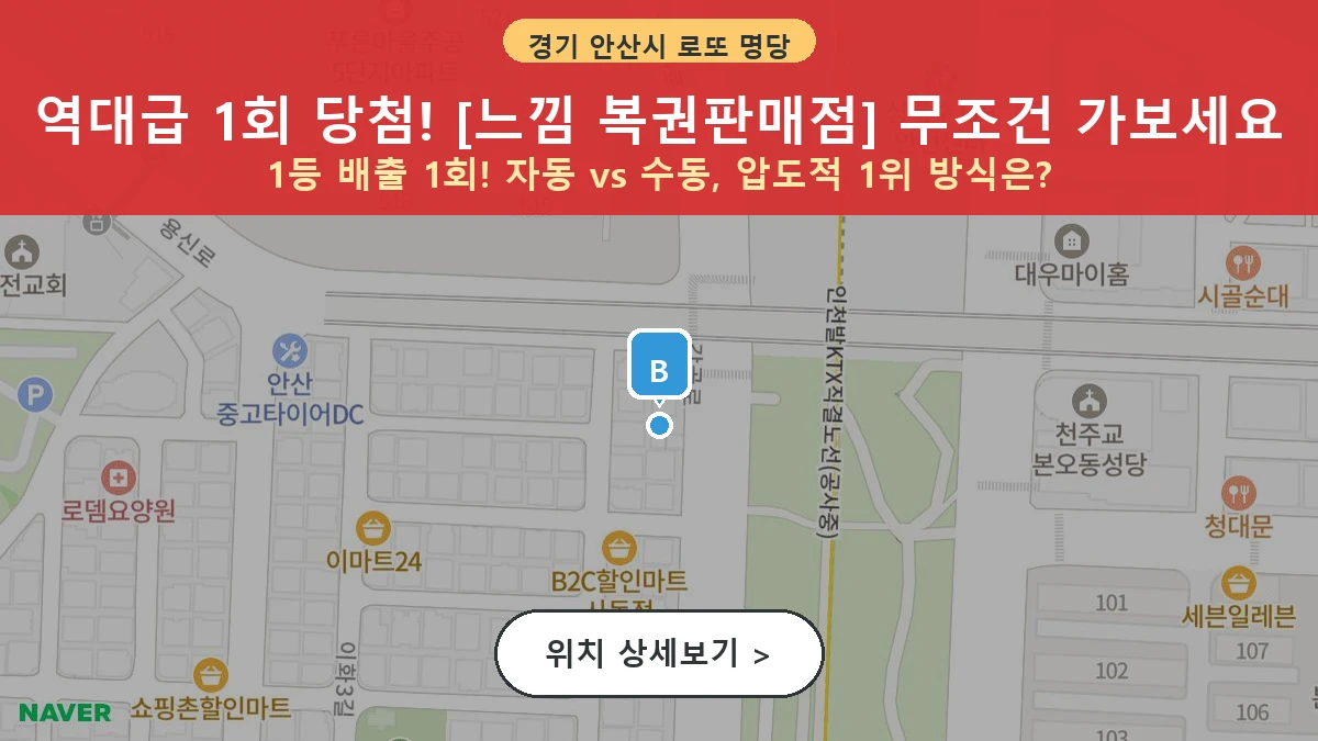 경기 안산시 상록구 사동 로또 명당 느낌 복권판매점 1등 당첨 배출점 전경