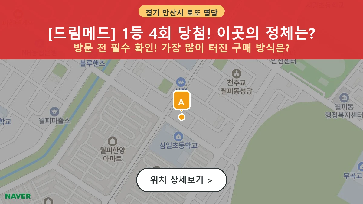 경기 안산시 상록구 월피동 로또 명당 드림메드 1등 당첨 배출점 전경