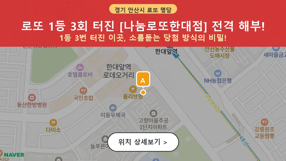 경기 안산시 상록구 이동 로또 명당 나눔로또한대점 1등 당첨 배출점 전경