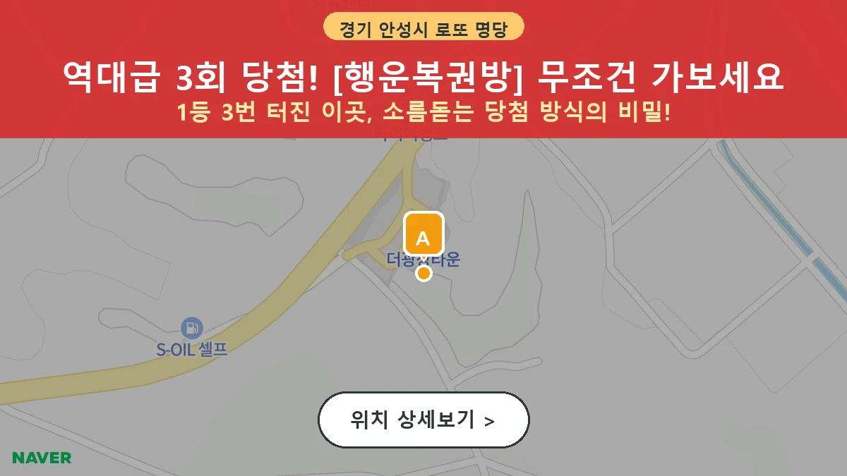 경기 안성시 일죽면 로또 명당 행운복권방 1등 당첨 배출점 전경