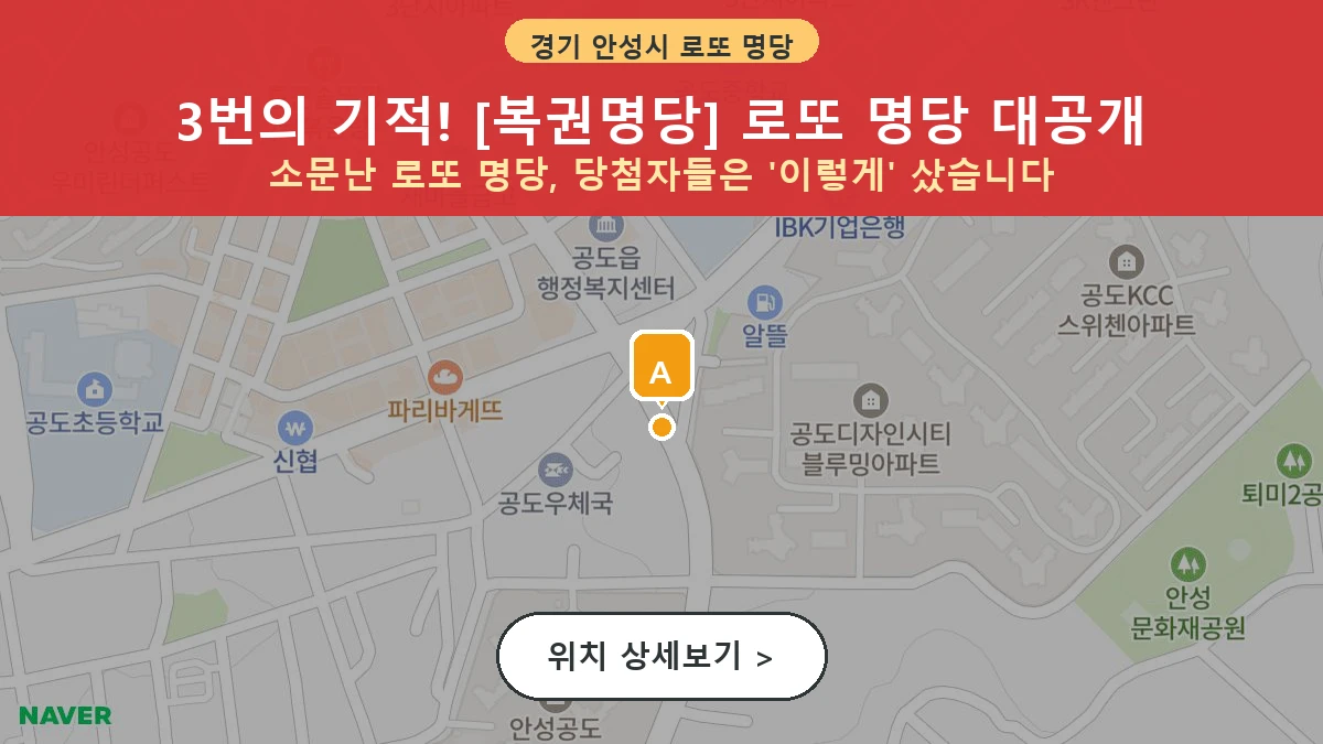 경기 안성시 공도읍 로또 명당 복권명당 1등 당첨 배출점 전경