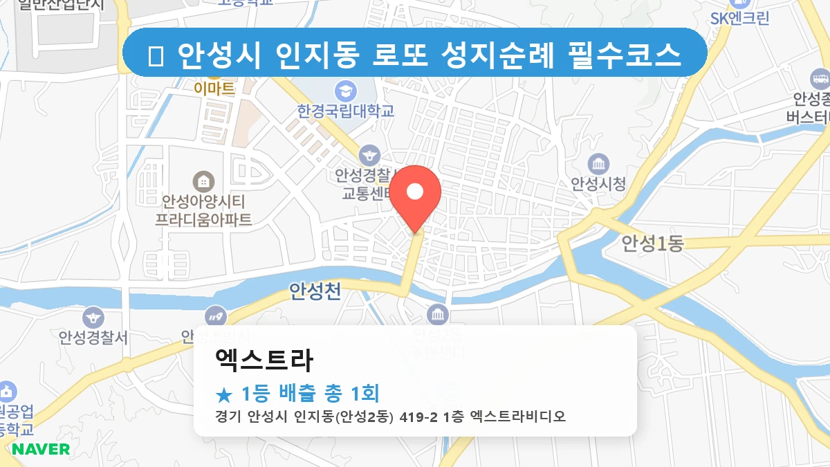 경기 안성시 인지동 인지동 로또 명당 엑스트라 1등 당첨 배출점 전경