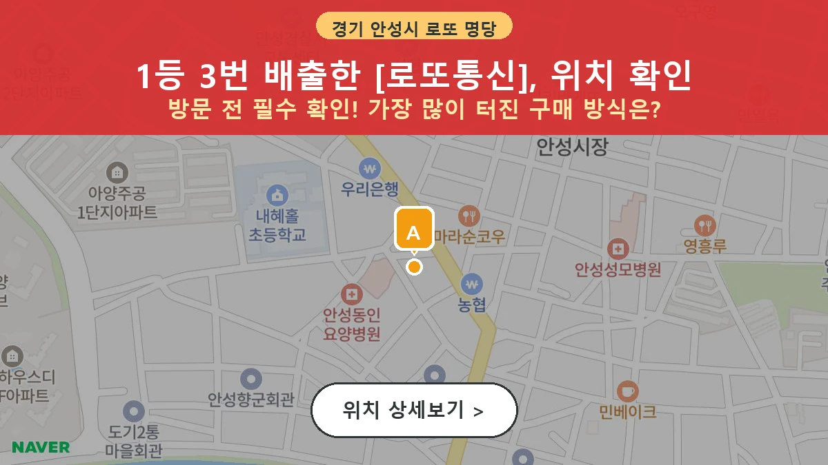 경기 안성시 인지동 로또 명당 로또통신 1등 당첨 배출점 전경